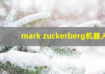 mark zuckerberg机器人